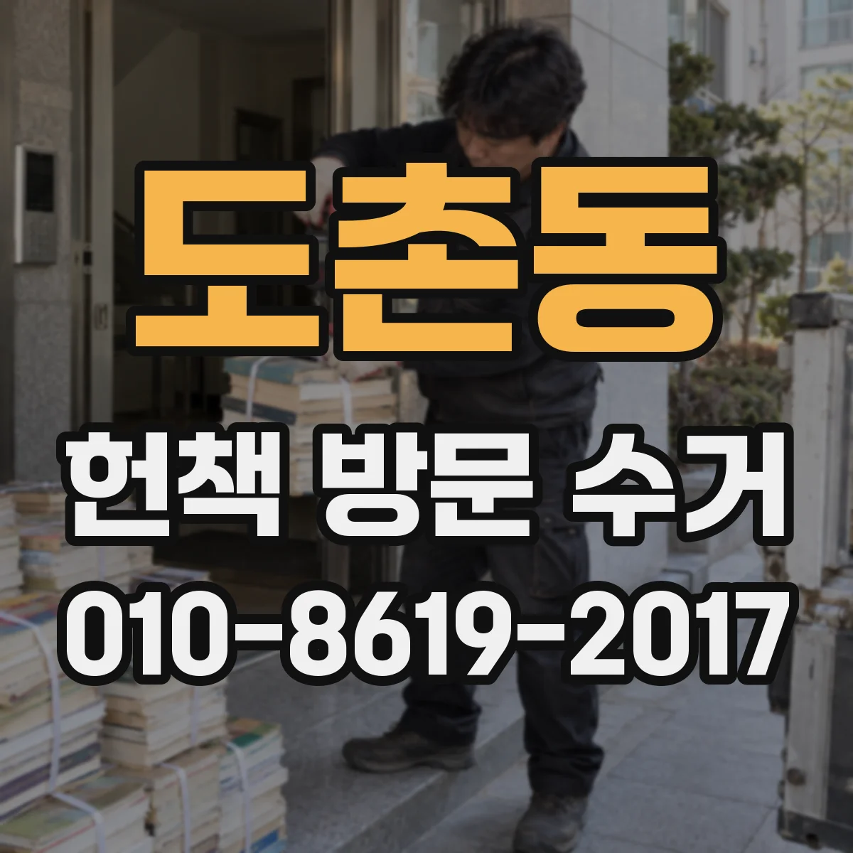 도촌동 헌책 방문 수거