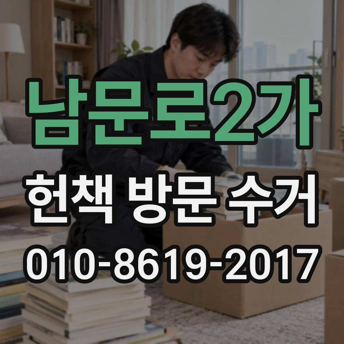남문로2가 헌책 방문 수거