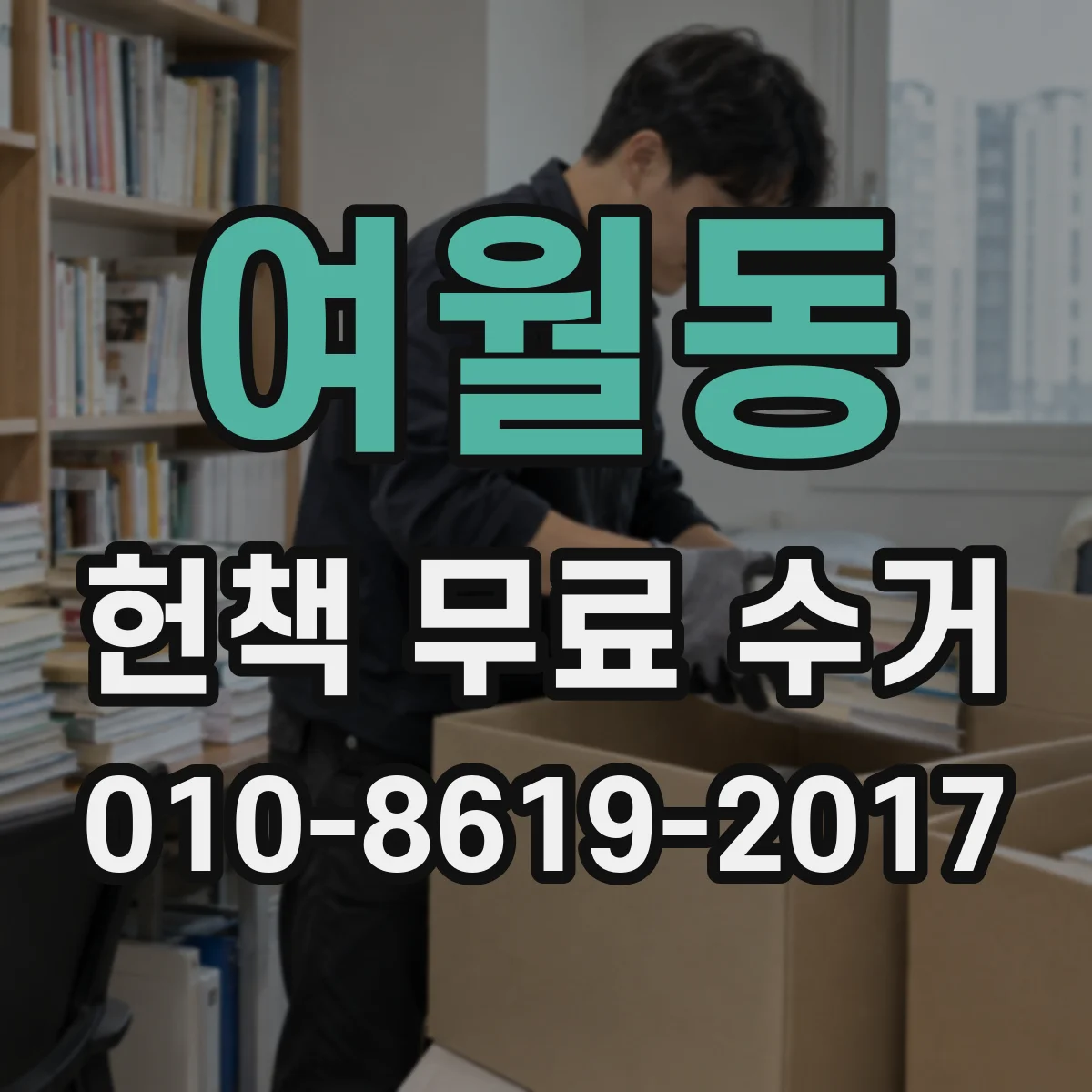 여월동 헌책 무료 수거