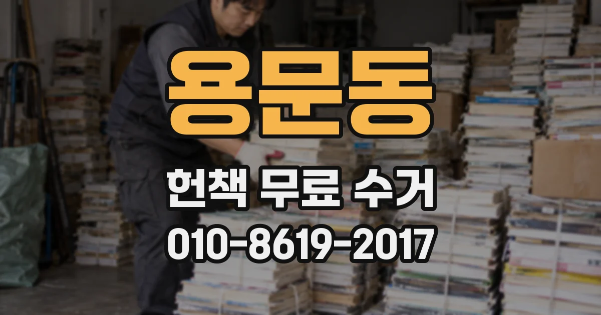 용문동 헌책 무료 수거