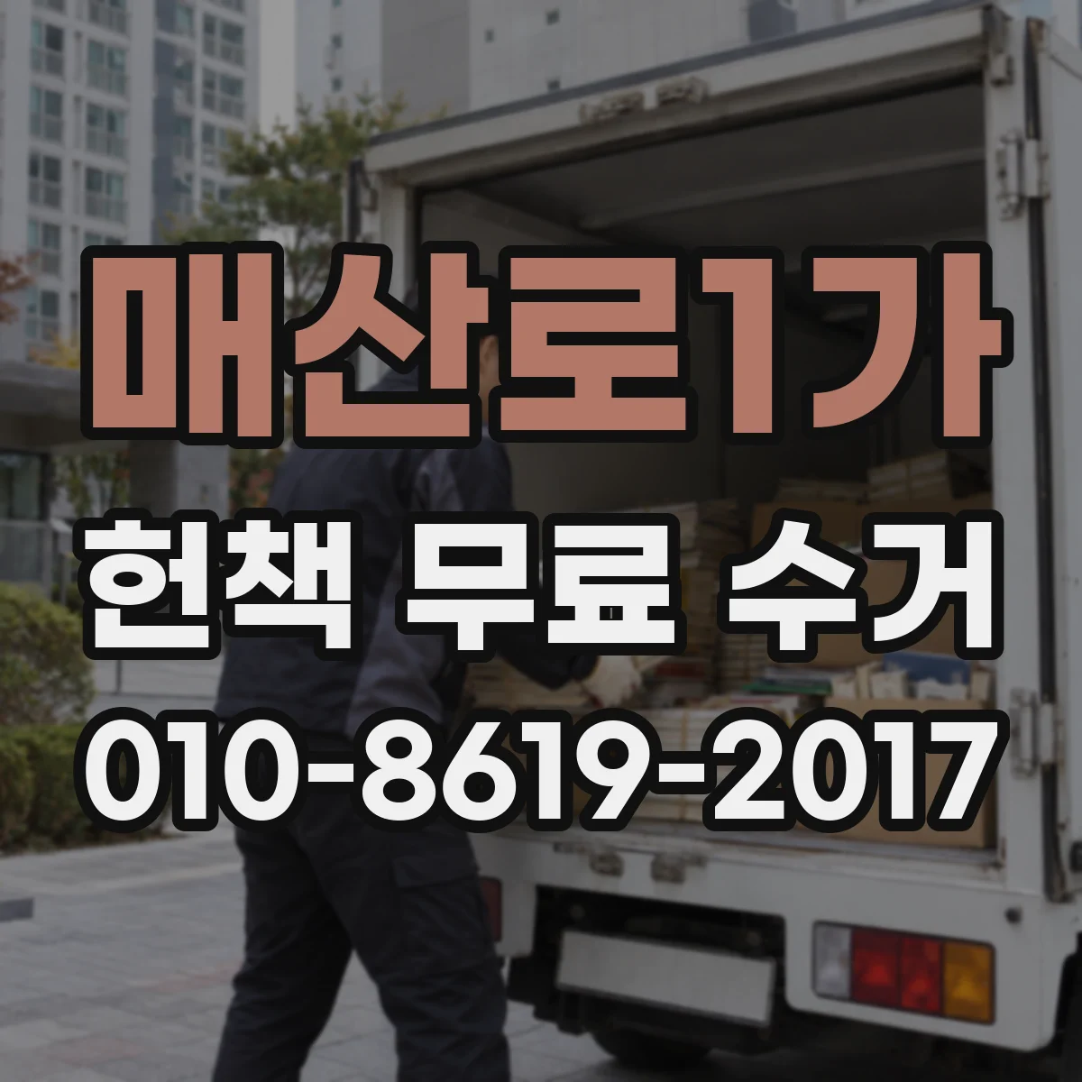 매산로1가 헌책 무료 수거