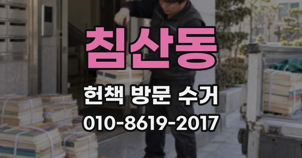 침산동 헌책 방문 수거
