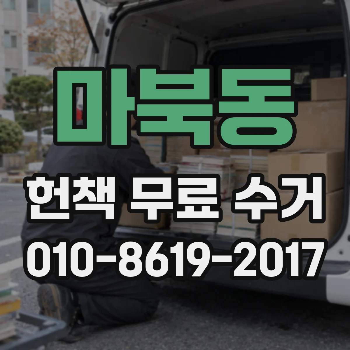 마북동 헌책 무료 수거