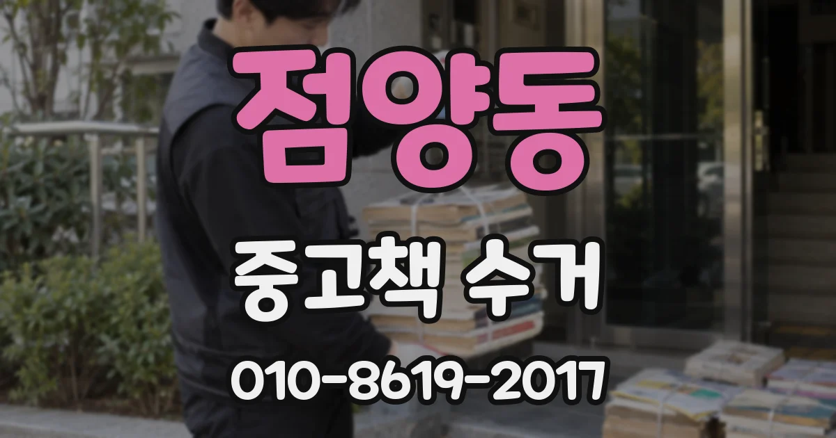 점양동 중고책 수거