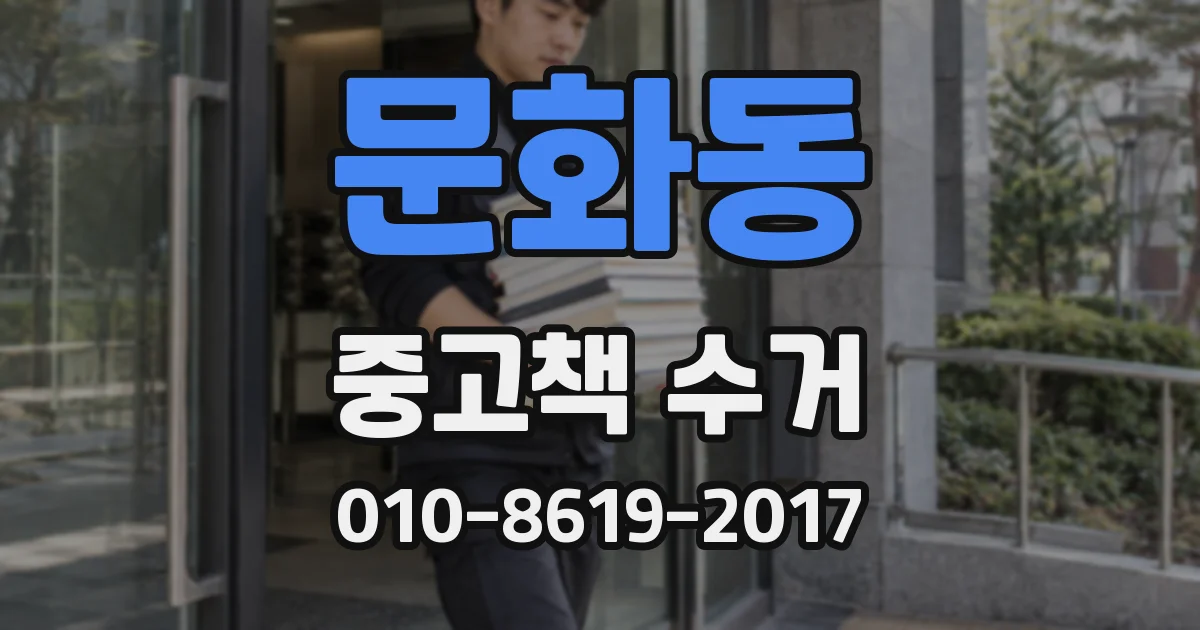 문화동 중고책 수거