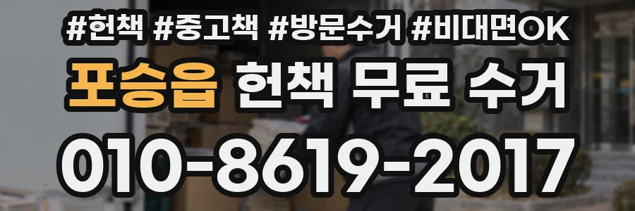 포승읍 헌책 무료 수거
