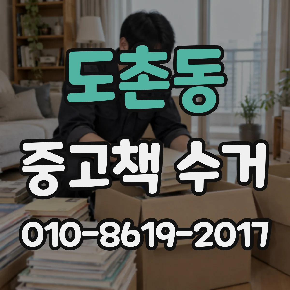 도촌동 중고책 수거