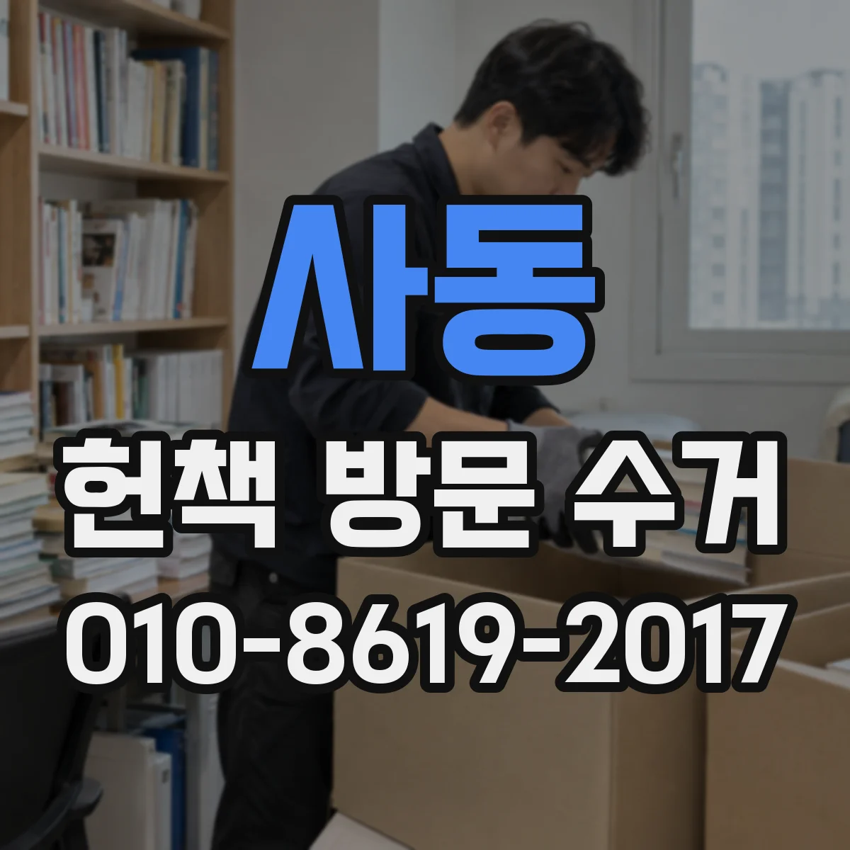 사동 헌책 방문 수거