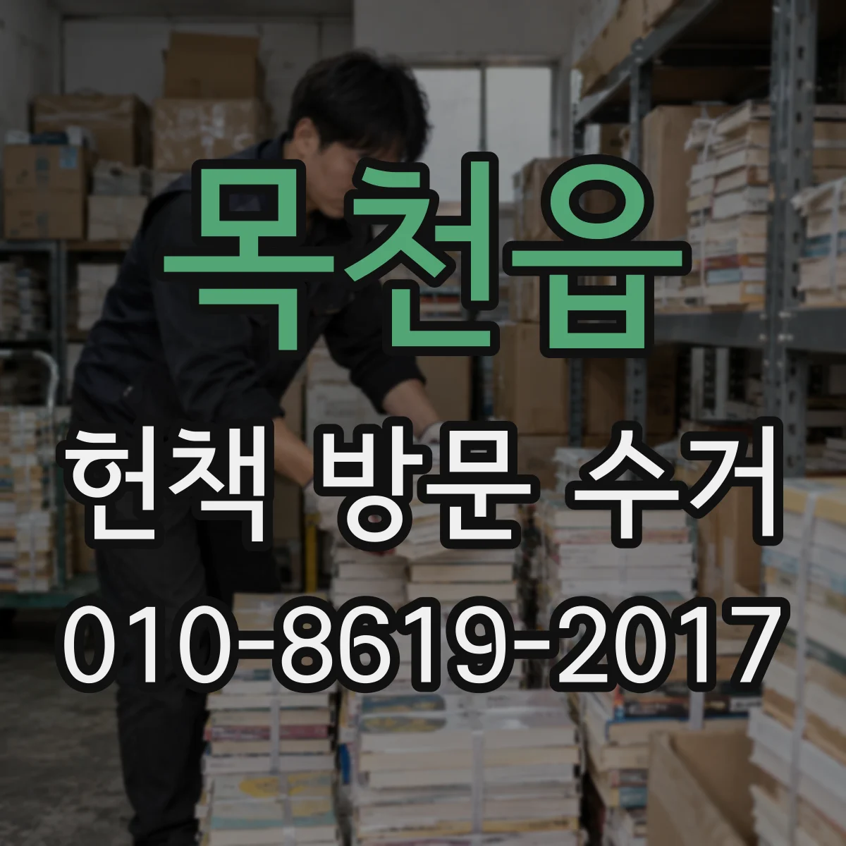 목천읍 헌책 방문 수거 전공책만 선택해 예약할 때 주의할 점