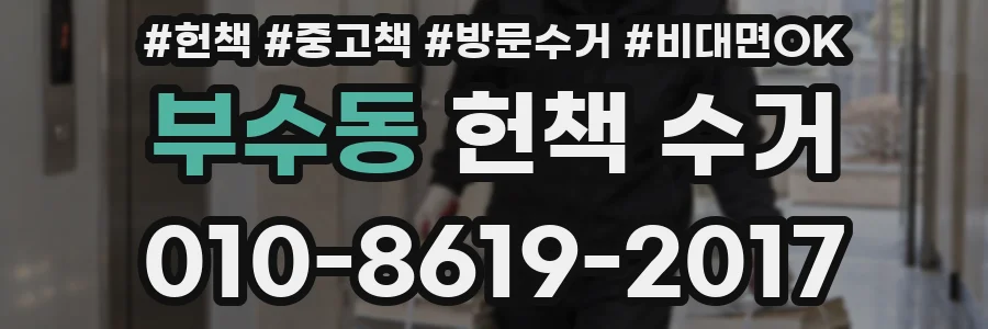 부수동 헌책 수거