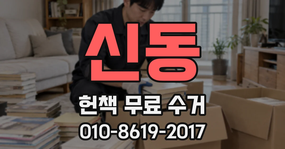 신동 헌책 무료 수거
