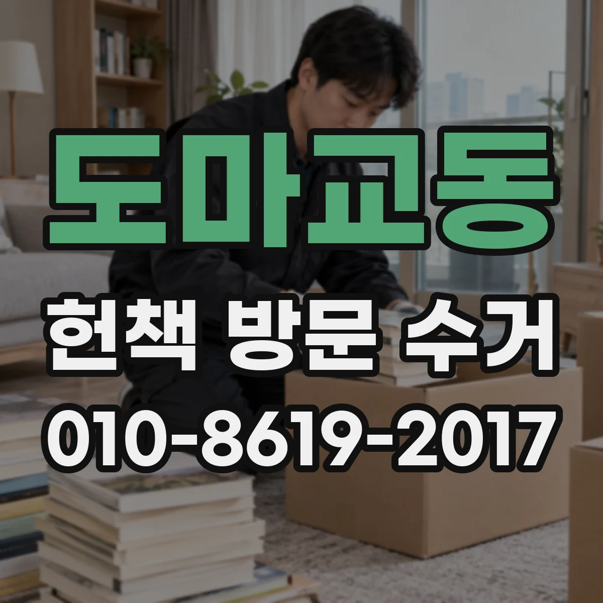 도마교동 헌책 방문 수거
