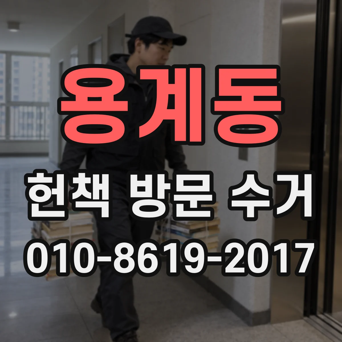 용계동 헌책 방문 수거