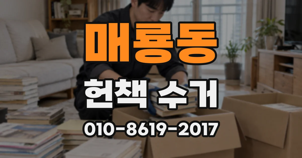 매룡동 헌책 수거