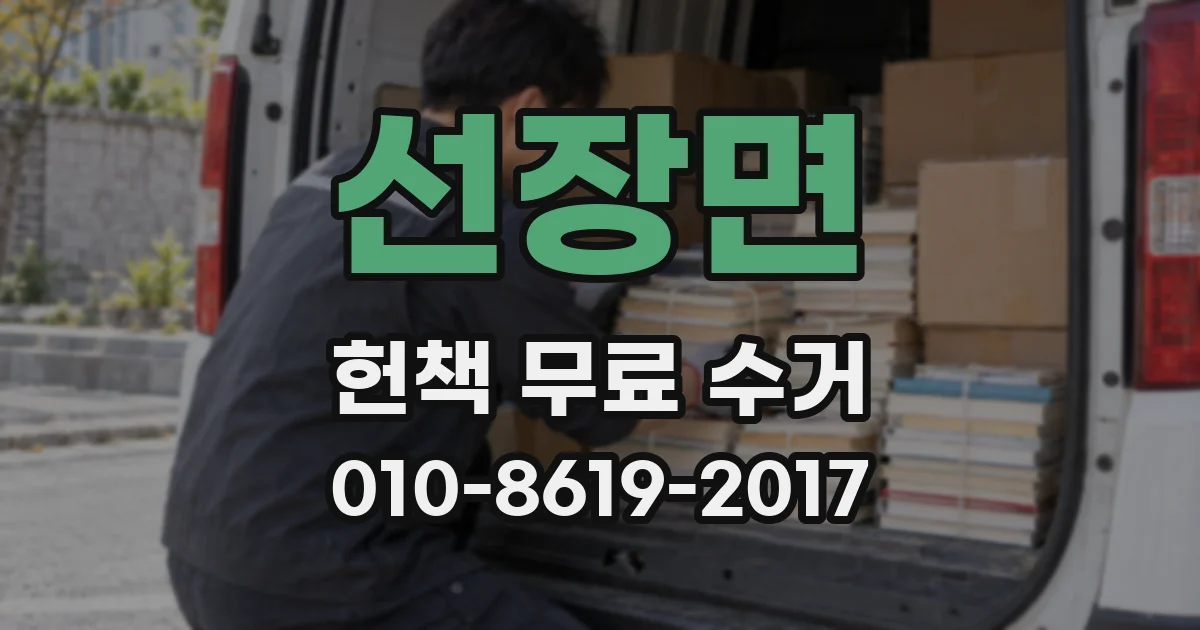 선장면 헌책 무료 수거