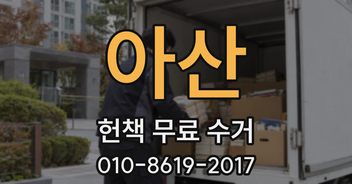 아산 헌책 무료 수거