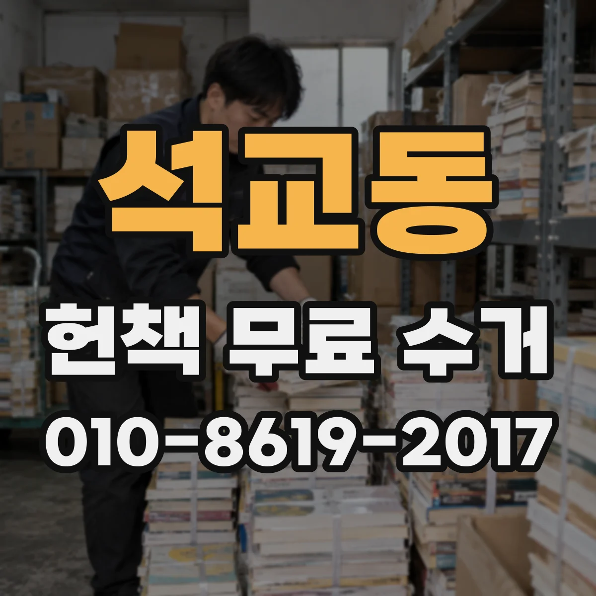 석교동 헌책 무료 수거