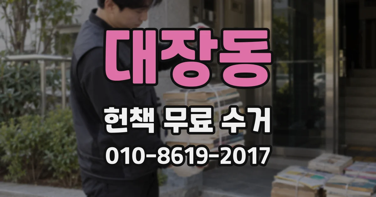대장동 헌책 무료 수거