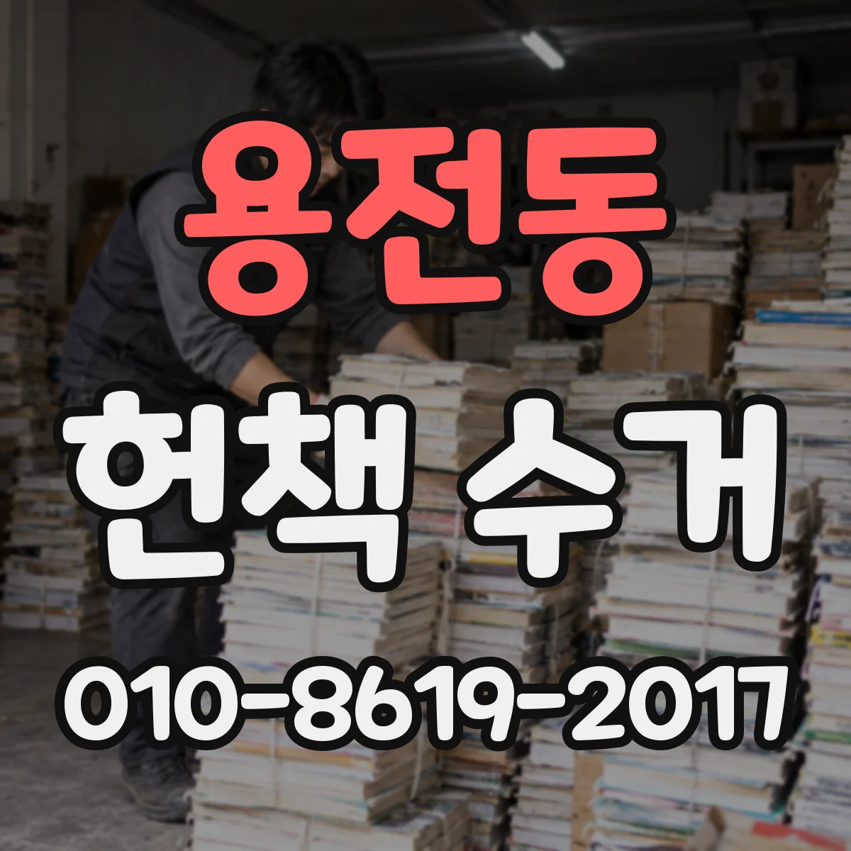 용전동 헌책 수거 사진으로 본 상태와 매입가가 달라지는 이유