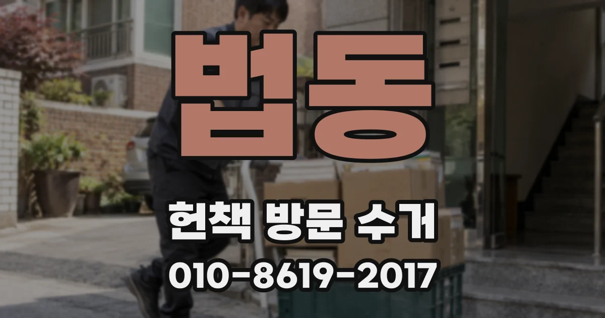 법동 헌책 방문 수거