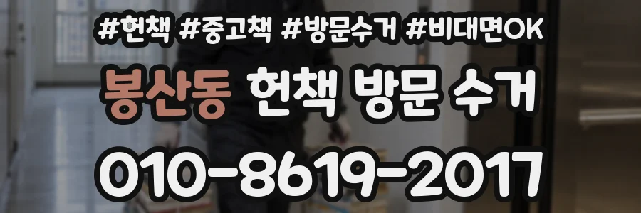 봉산동 헌책 방문 수거