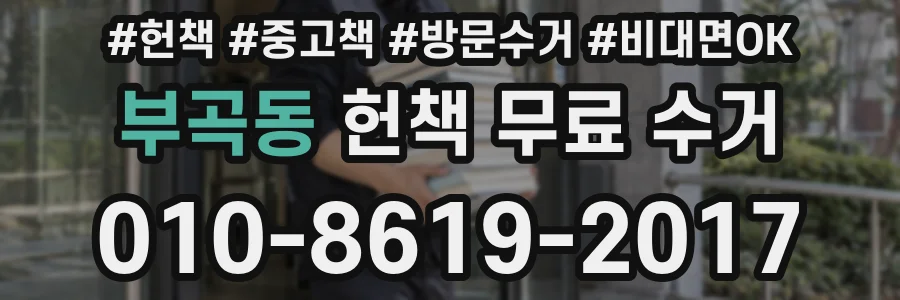 부곡동 헌책 무료 수거
