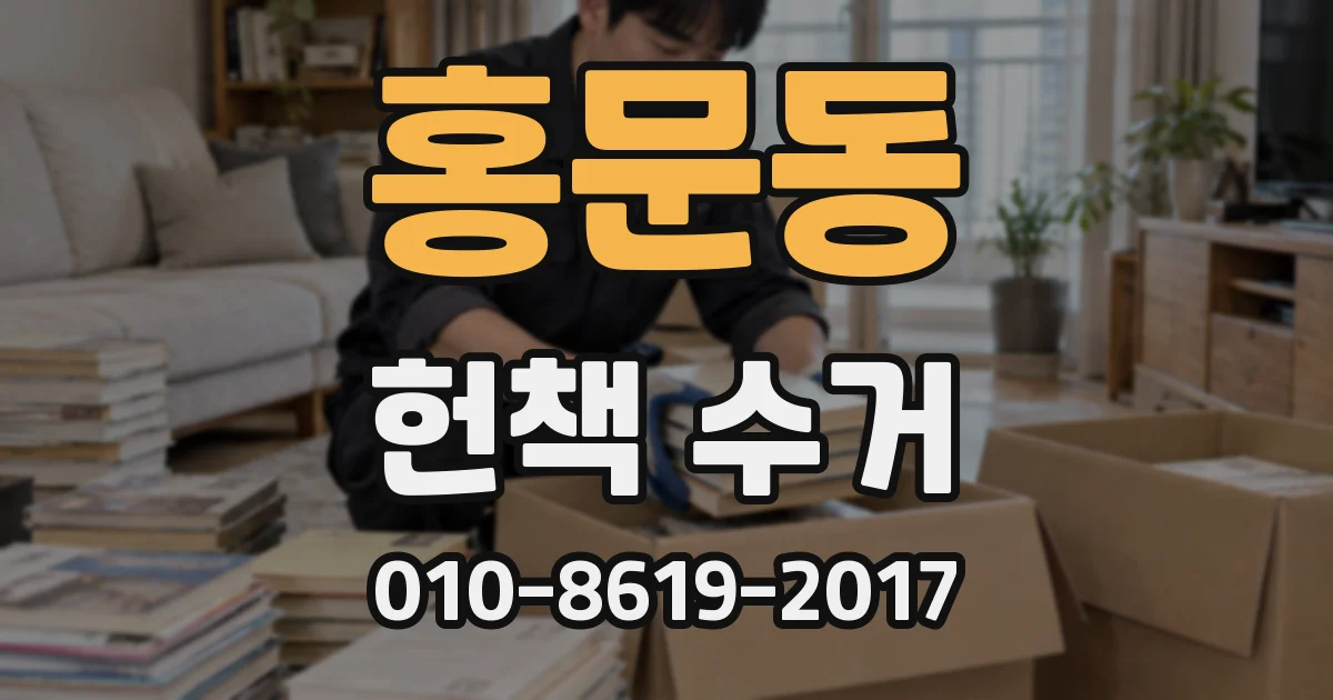 홍문동 헌책 수거
