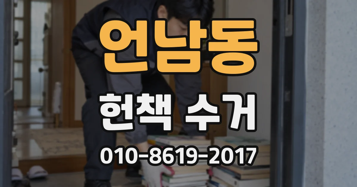 언남동 헌책 수거
