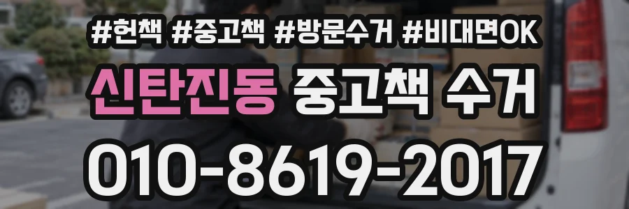 신탄진동 중고책 수거