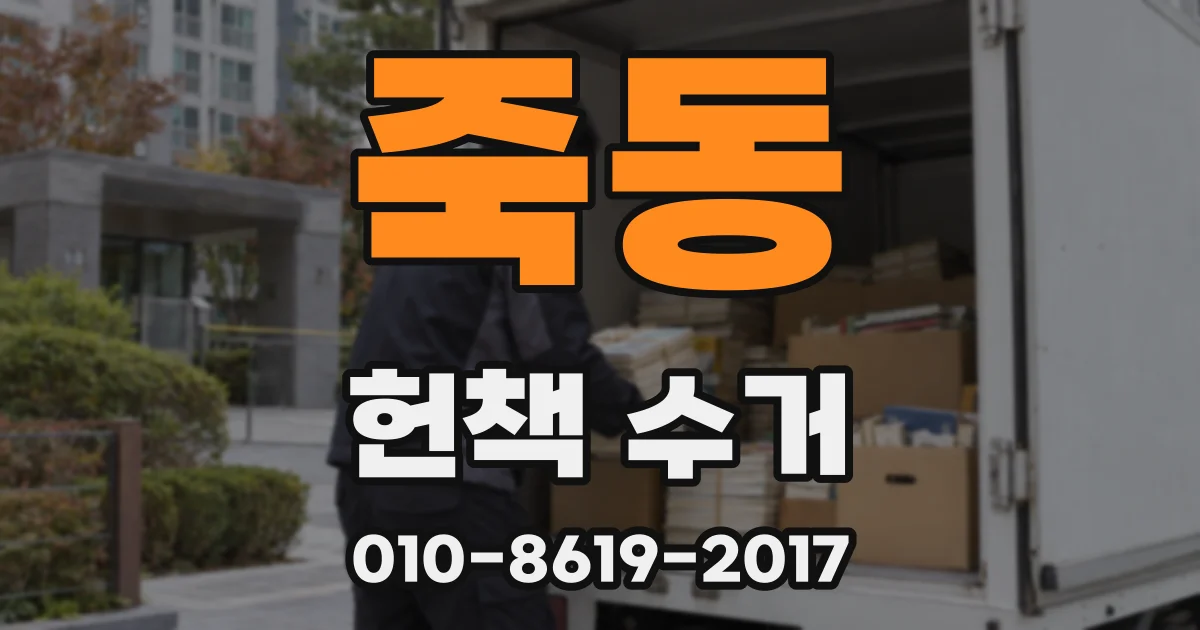 죽동 헌책 수거