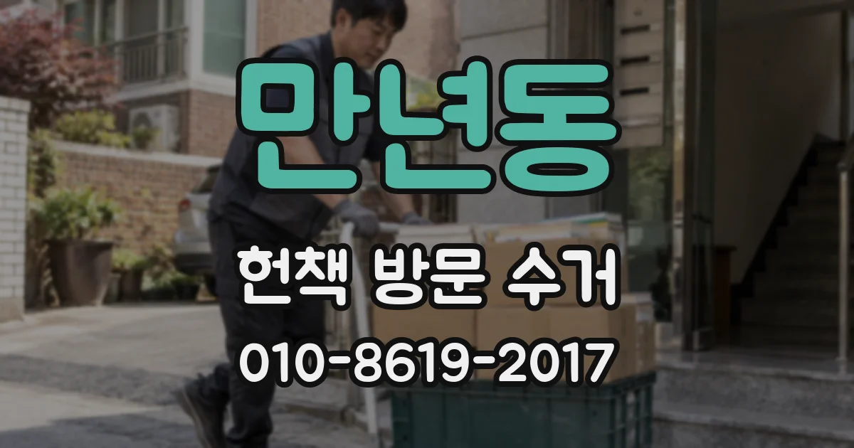 만년동 헌책 방문 수거