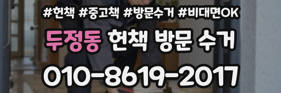 두정동 헌책 방문 수거