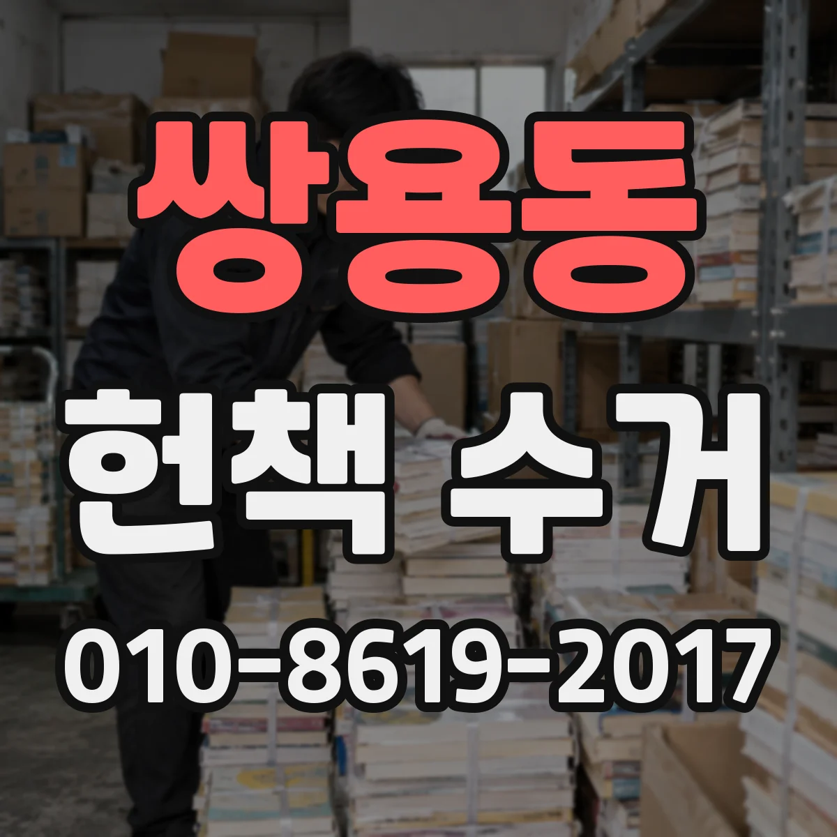 쌍용동 헌책 수거