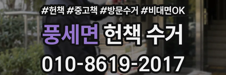풍세면 헌책 수거