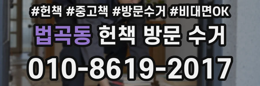 법곡동 헌책 방문 수거