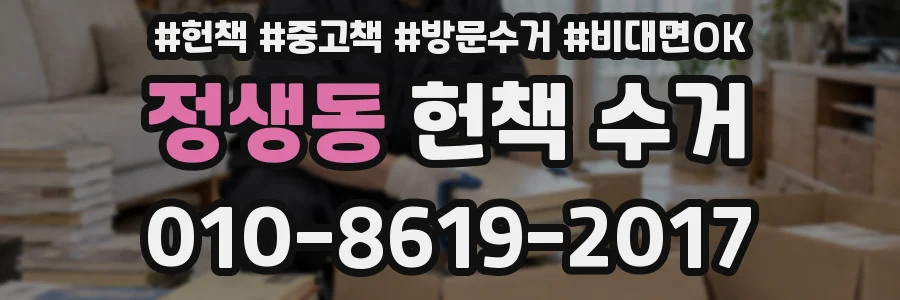 정생동 헌책 수거