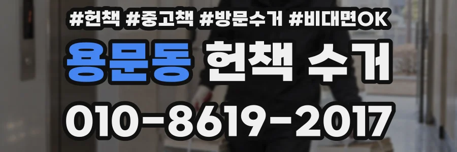 용문동 헌책 수거