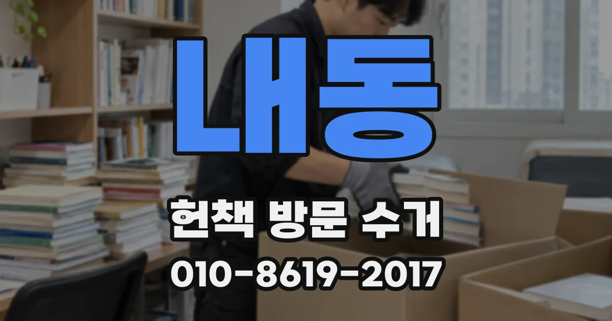 내동 헌책 방문 수거