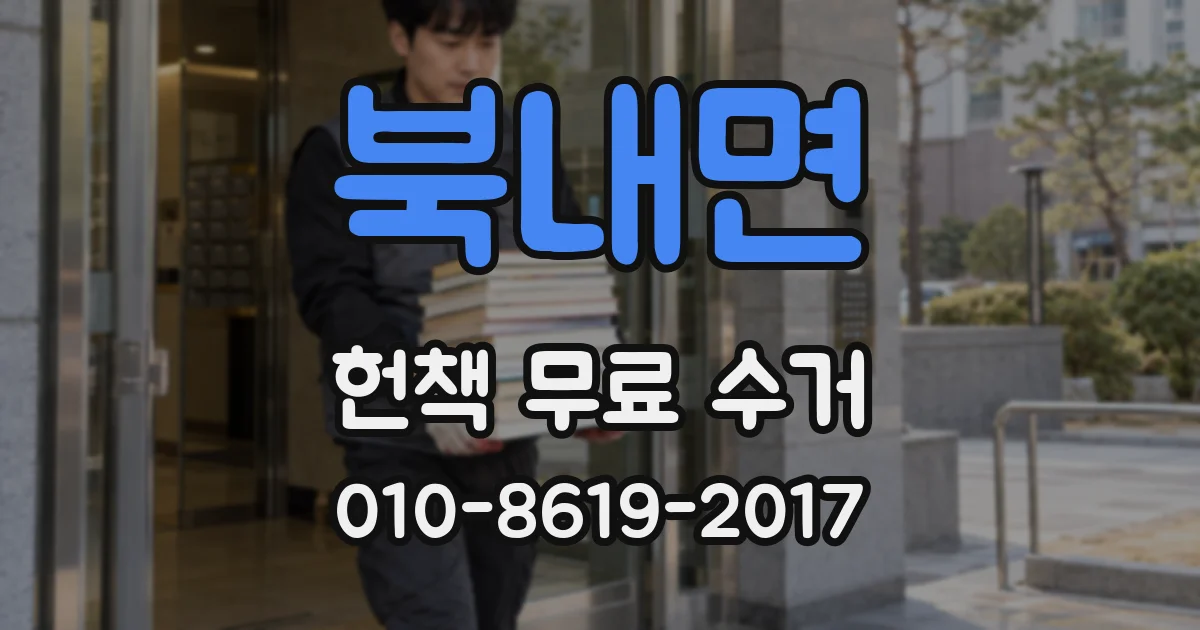 북내면 헌책 무료 수거