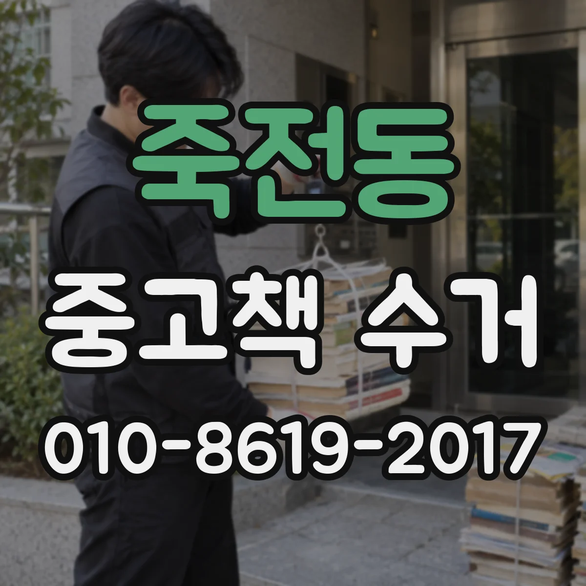죽전동 중고책 수거