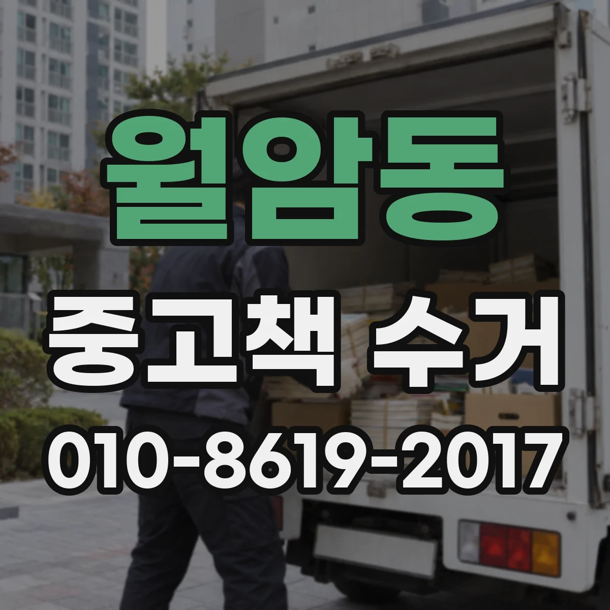 월암동 중고책 수거