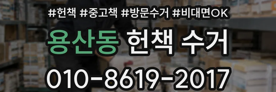 용산동 헌책 수거