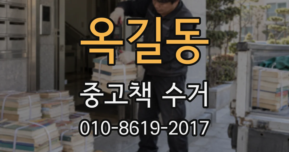옥길동 중고책 수거