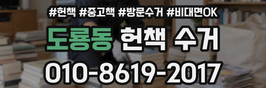 도룡동 헌책 수거