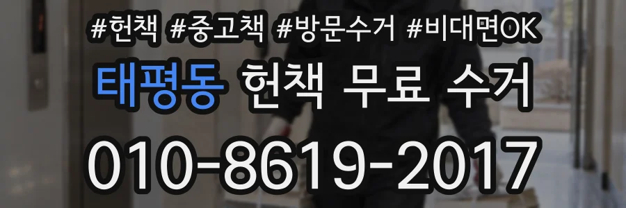 태평동 헌책 무료 수거