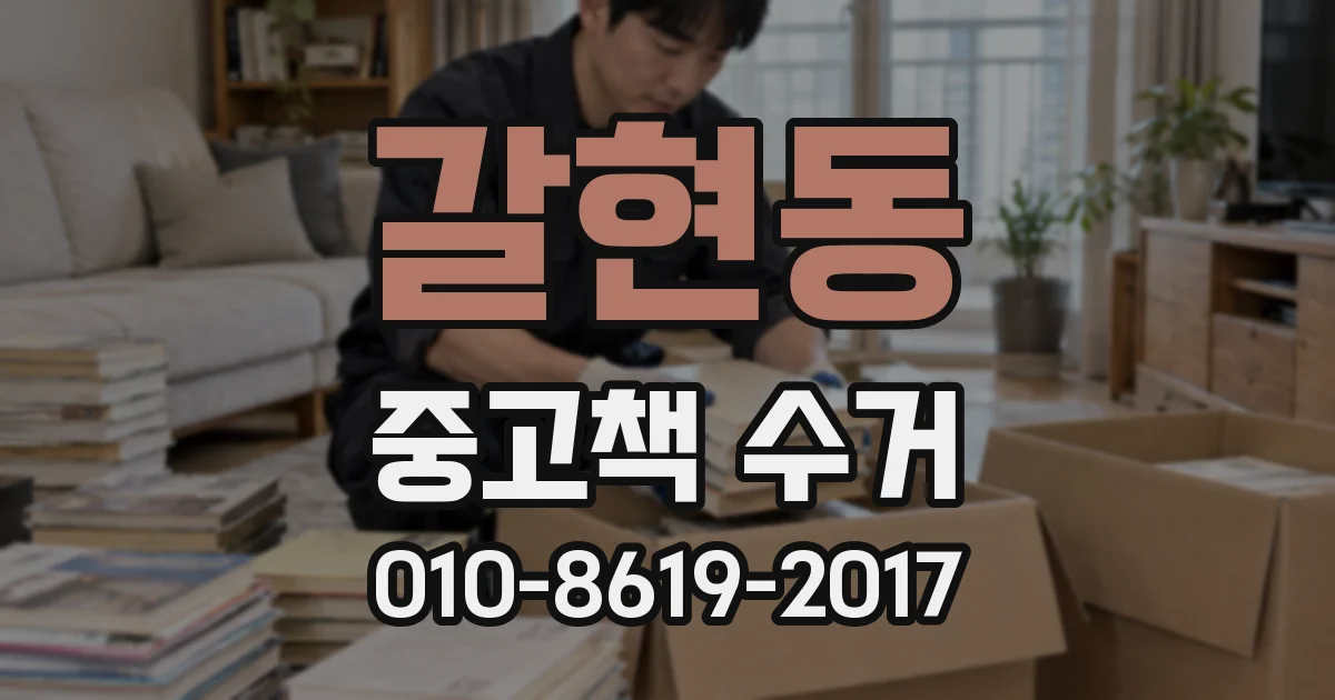 갈현동 중고책 수거