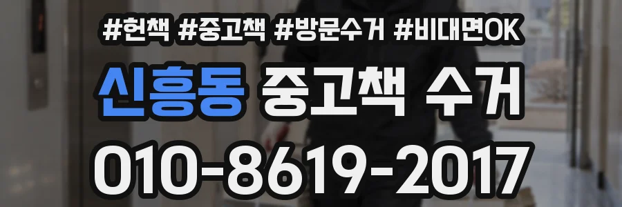 신흥동 중고책 수거