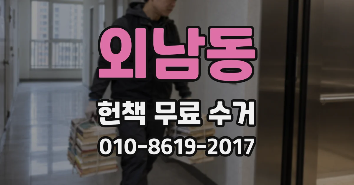 외남동 헌책 무료 수거