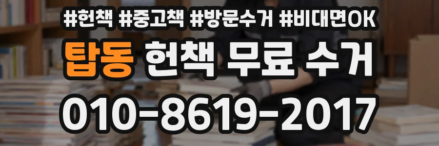 탑동 헌책 무료 수거