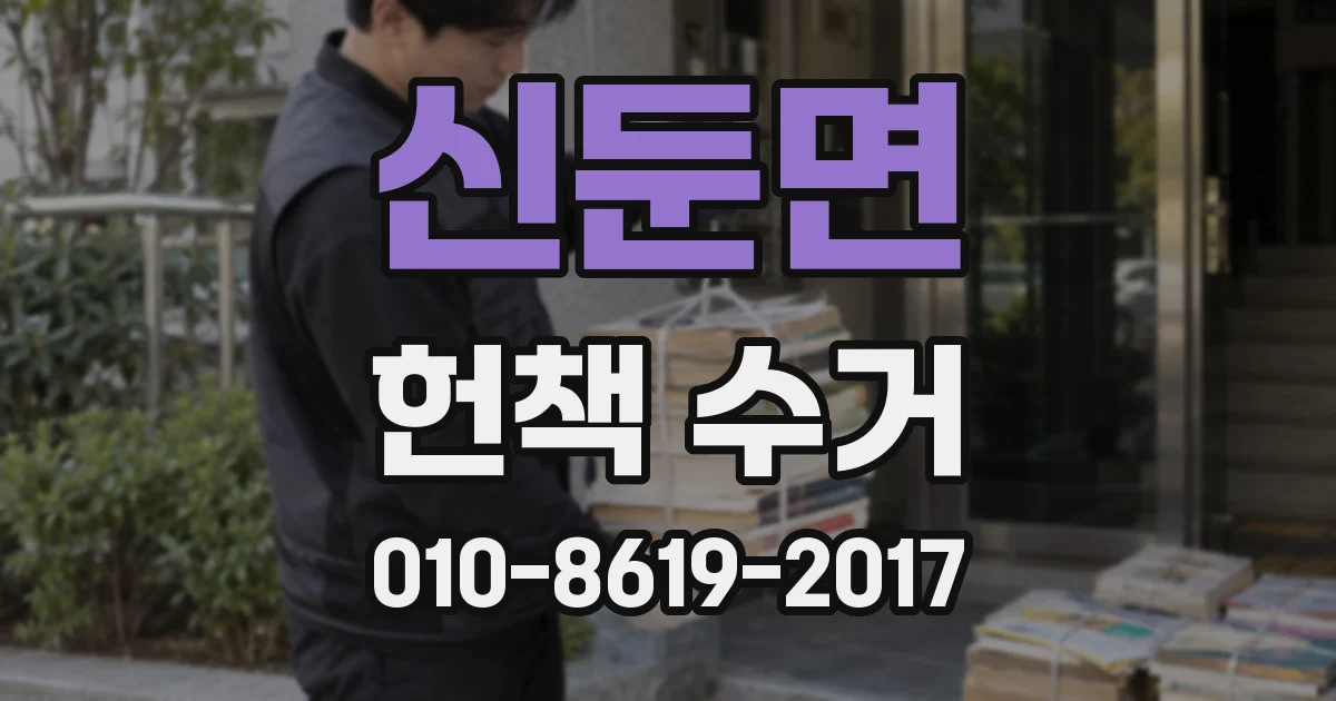 신둔면 헌책 수거